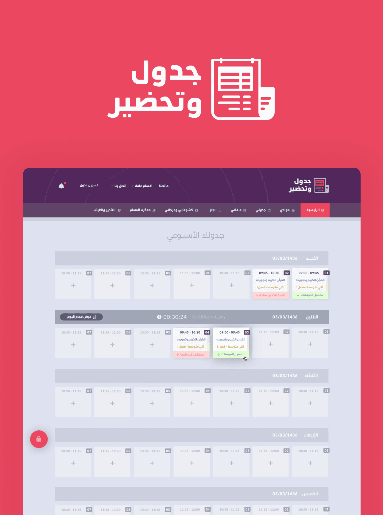 مشروع منصة جدول وتحضير - صورة معاينة المشروع