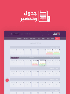 مشروع منصة جدول وتحضير