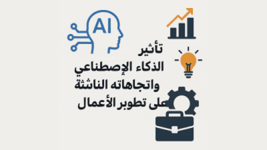تأثير الذكاء الاصطناعي واتجاهاته الناشئة على تطوير الأعمال (AI Impact on Business Development)